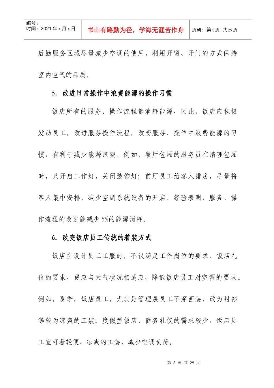 饭店节能减排100条（旅游行业节能减排指南之一）-节约型_第3页