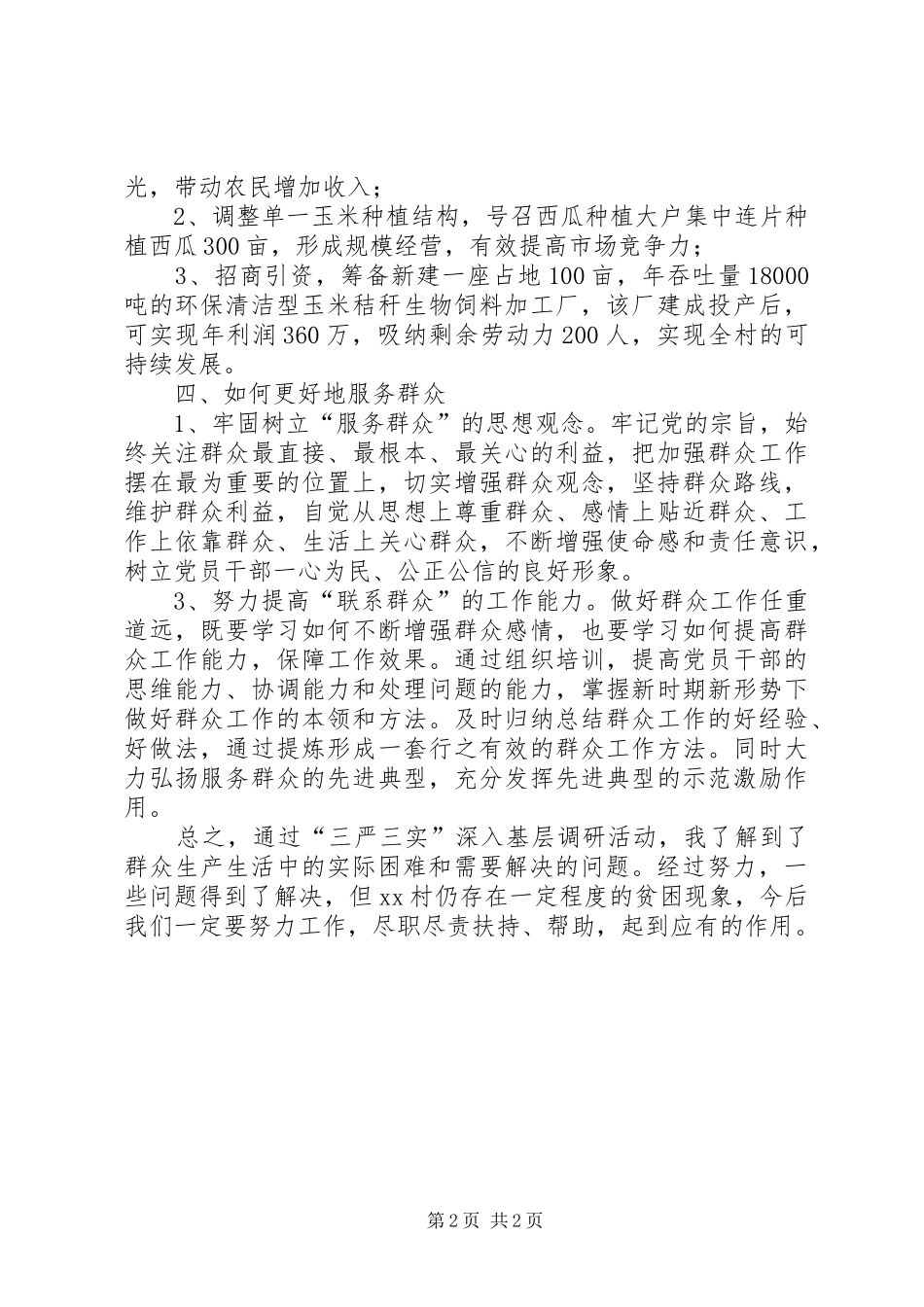 XX“三严三实”活动调研报告_第2页