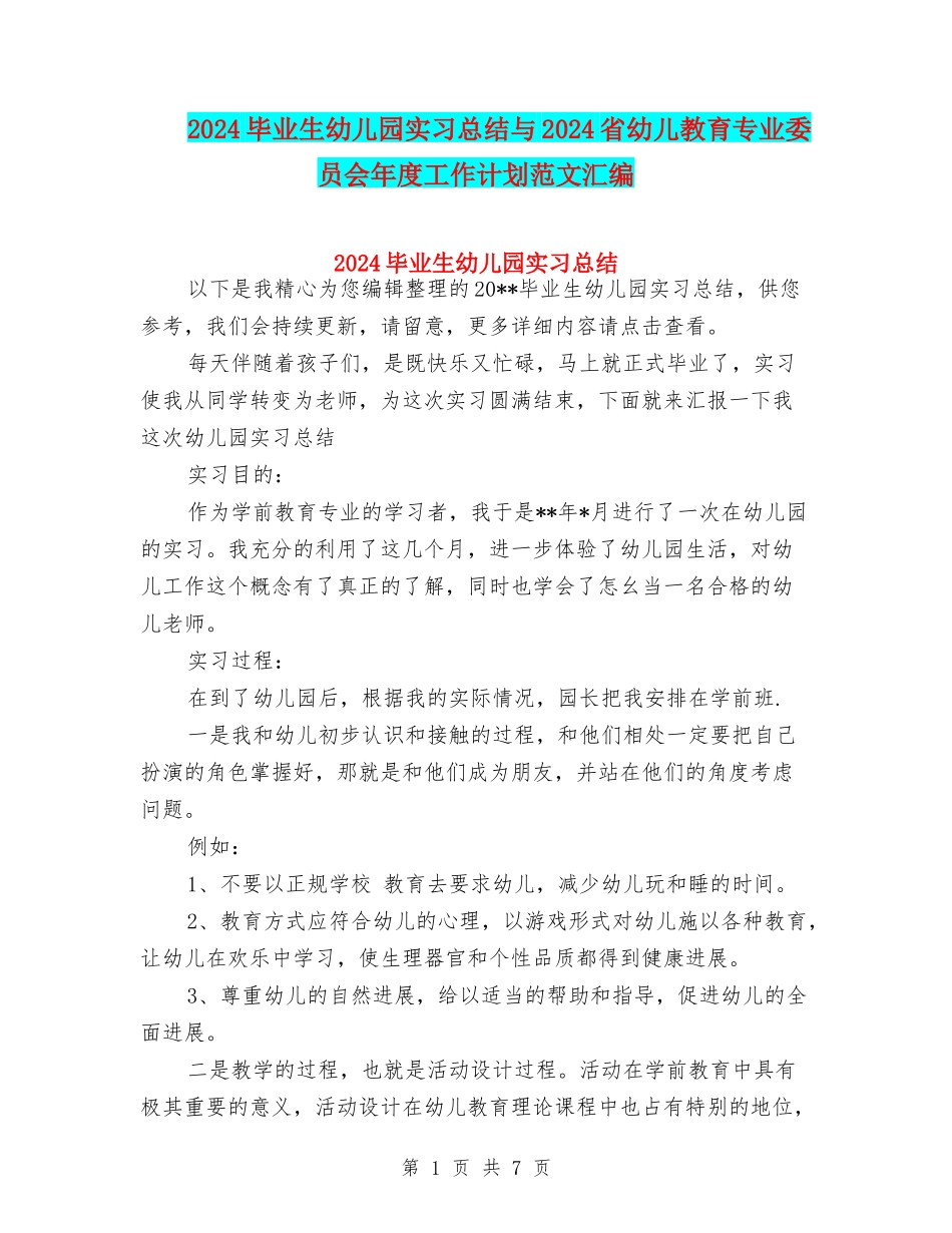 2024毕业生幼儿园实习总结与2024省幼儿教育专业委员会年度工作计划范文汇编_第1页