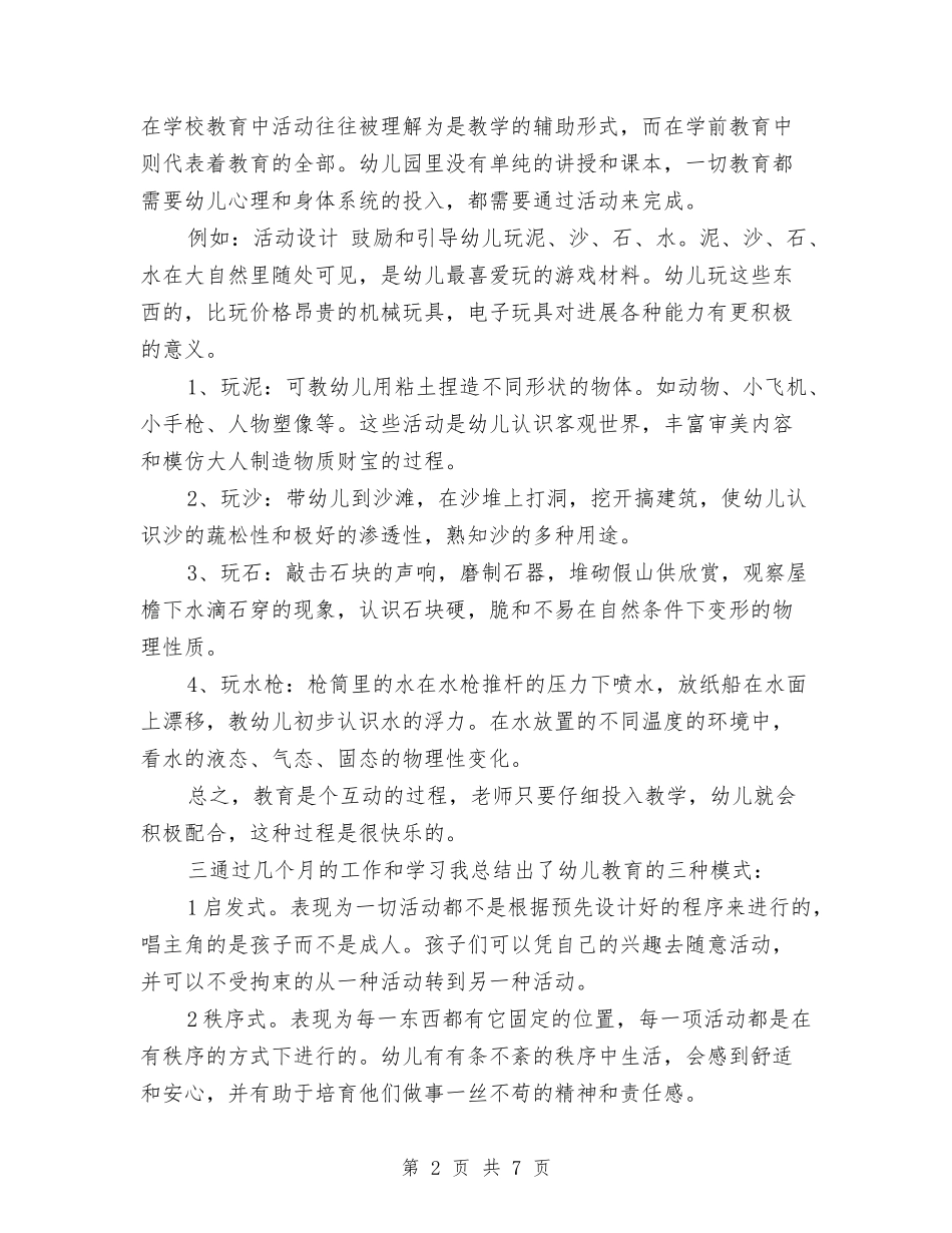 2024毕业生幼儿园实习总结与2024省幼儿教育专业委员会年度工作计划范文汇编_第2页