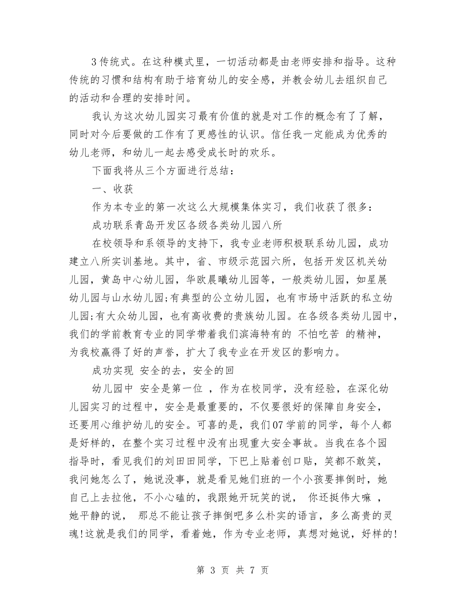2024毕业生幼儿园实习总结与2024省幼儿教育专业委员会年度工作计划范文汇编_第3页