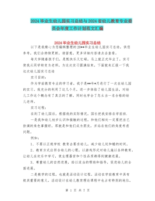 2024毕业生幼儿园实习总结与2024省幼儿教育专业委员会年度工作计划范文汇编