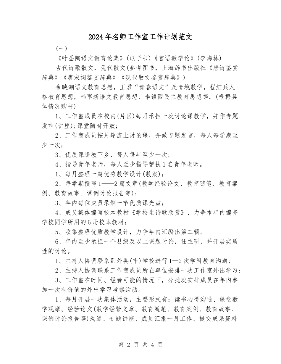 2024年名师工作室工作计划范文_第2页