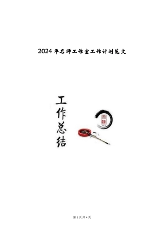 2024年名师工作室工作计划范文
