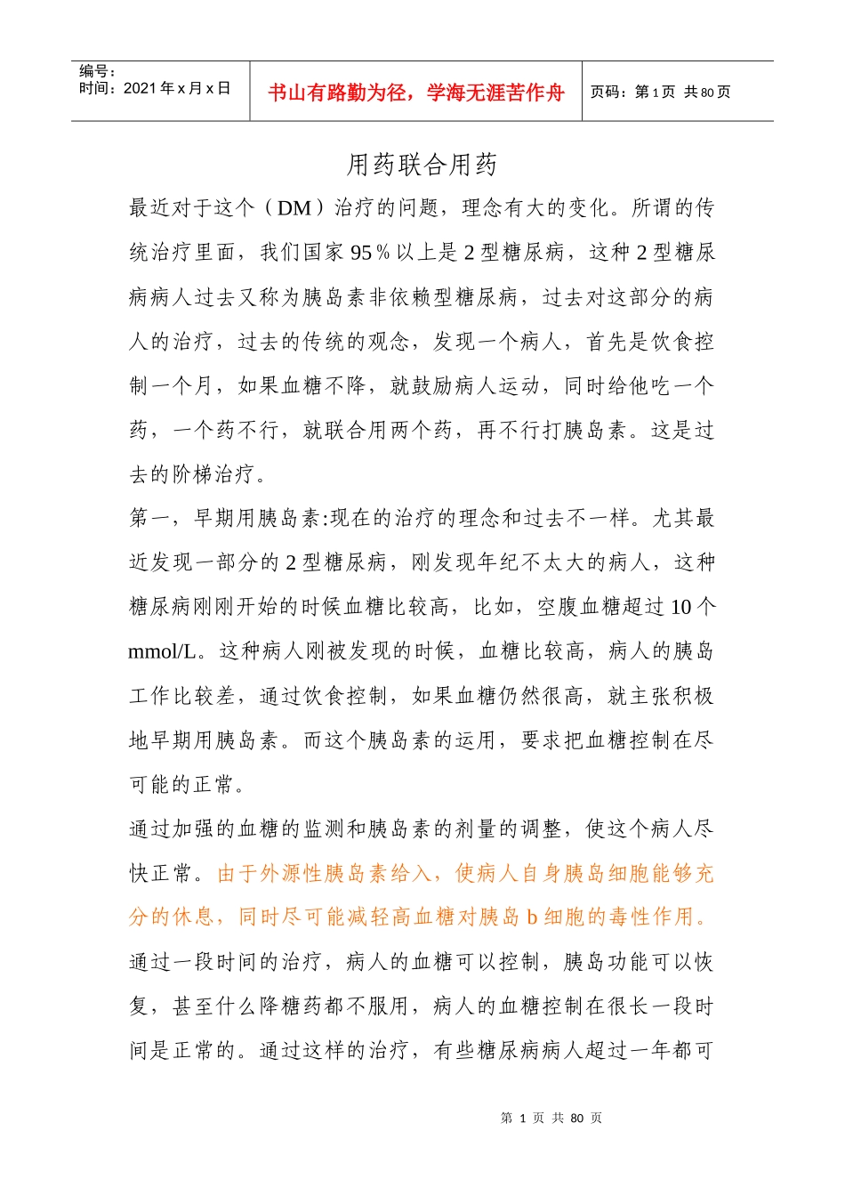 用药联合用药_第1页