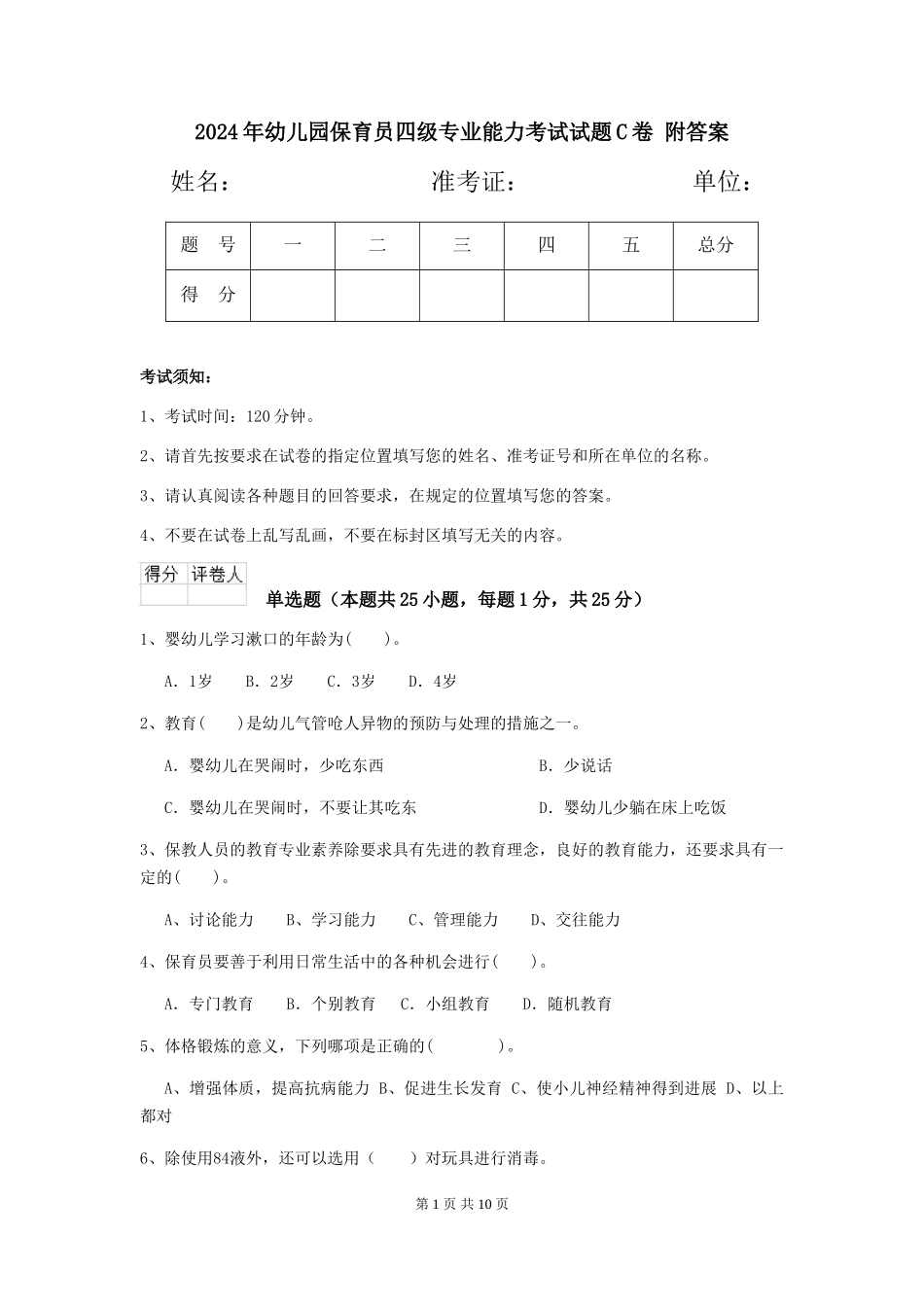 2024年幼儿园保育员四级专业能力考试试题C卷-附答案_第1页