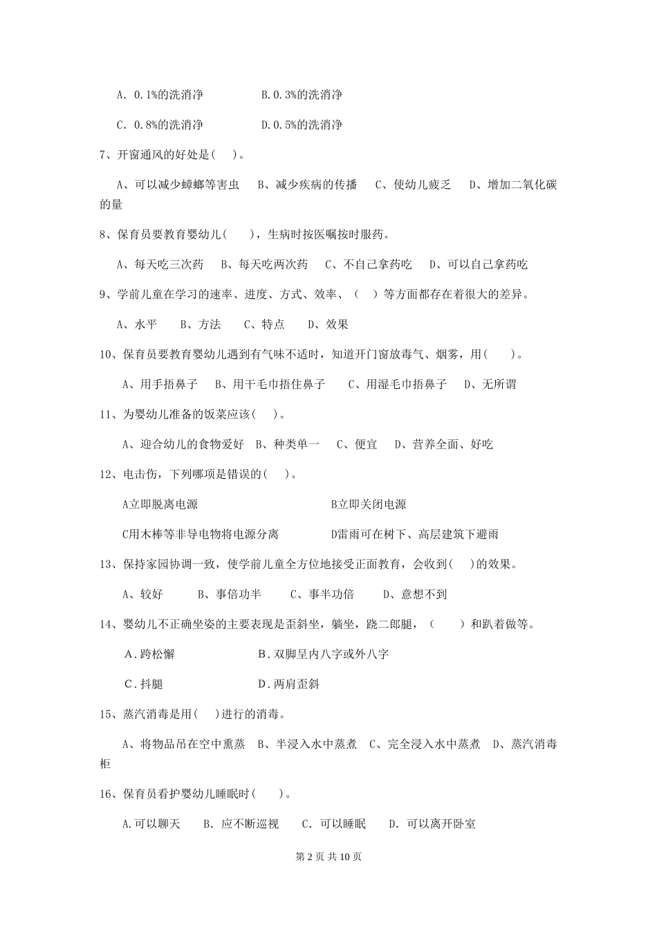 2024年幼儿园保育员四级专业能力考试试题C卷-附答案_第2页