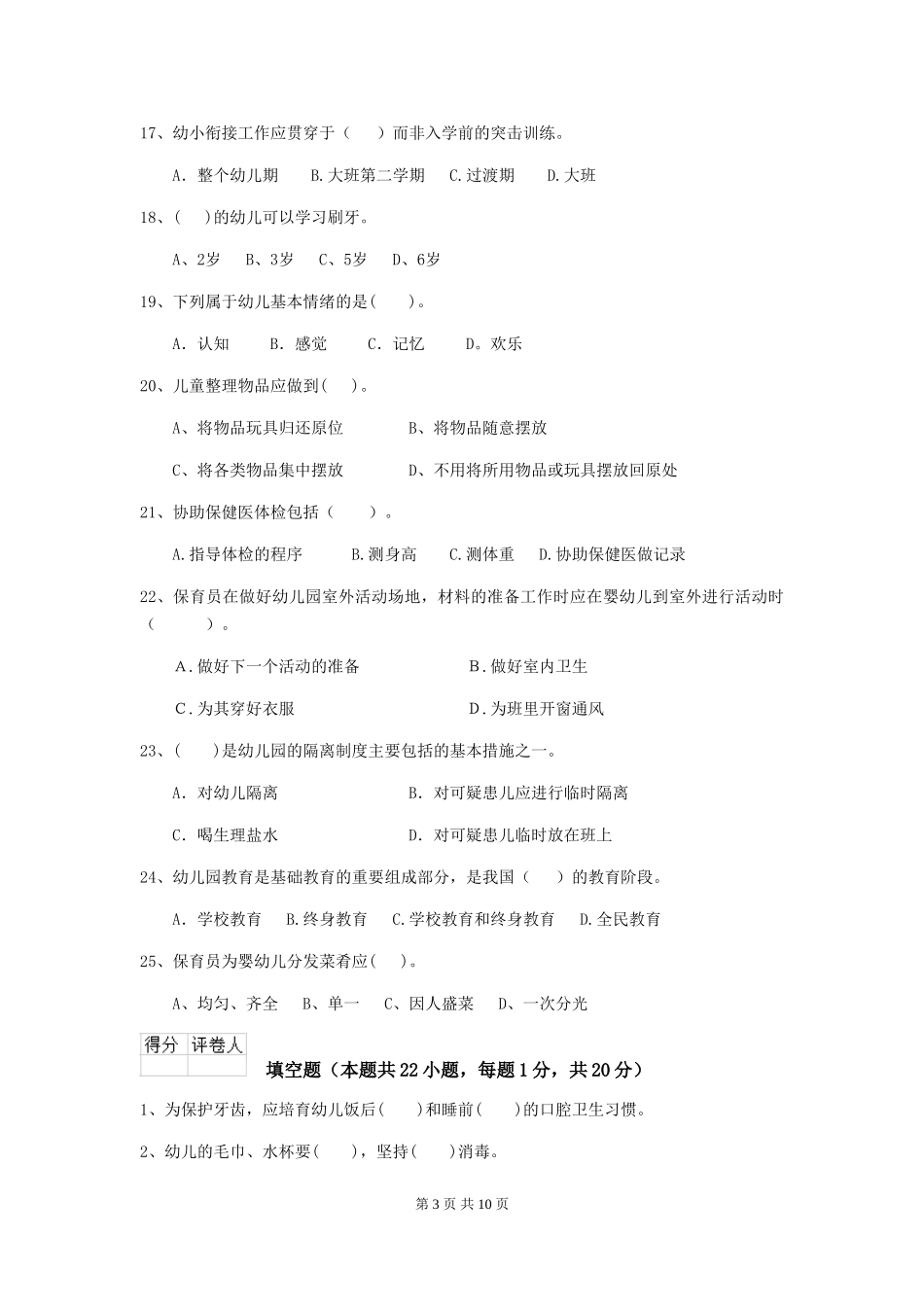 2024年幼儿园保育员四级专业能力考试试题C卷-附答案_第3页