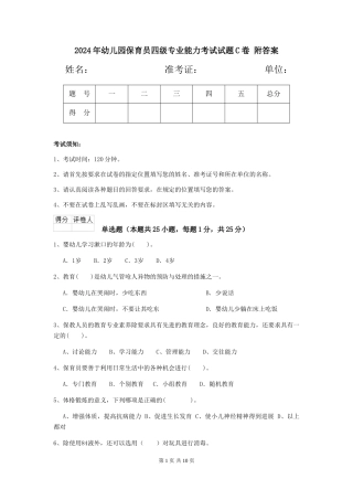2024年幼儿园保育员四级专业能力考试试题C卷-附答案