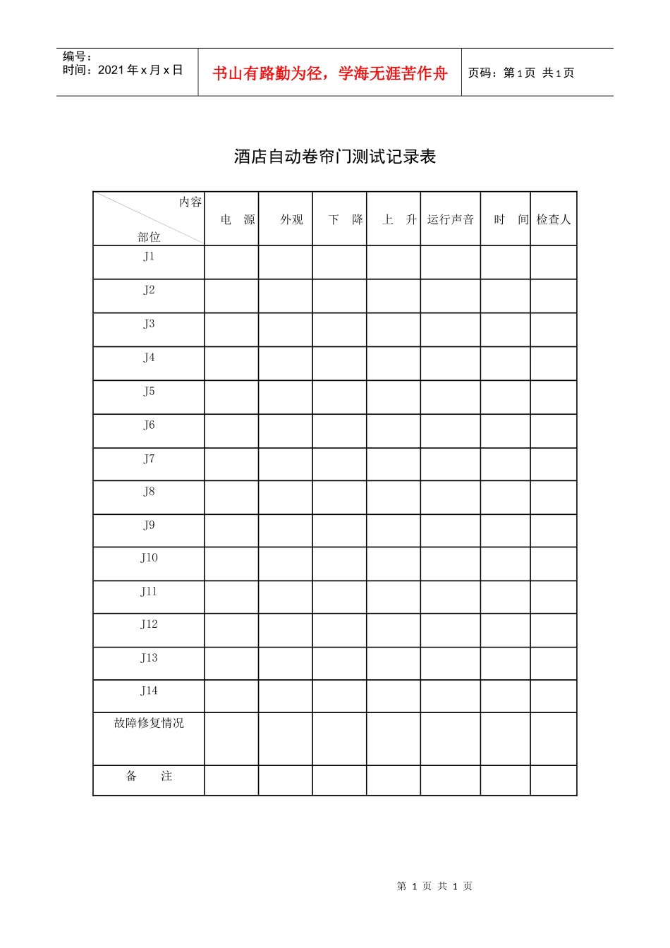 酒店自动卷帘门测试记录表_第1页