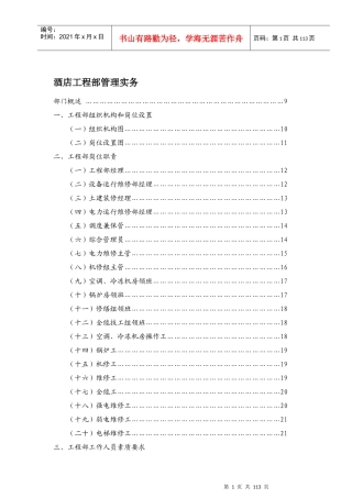 酒店工程部管理操作实务