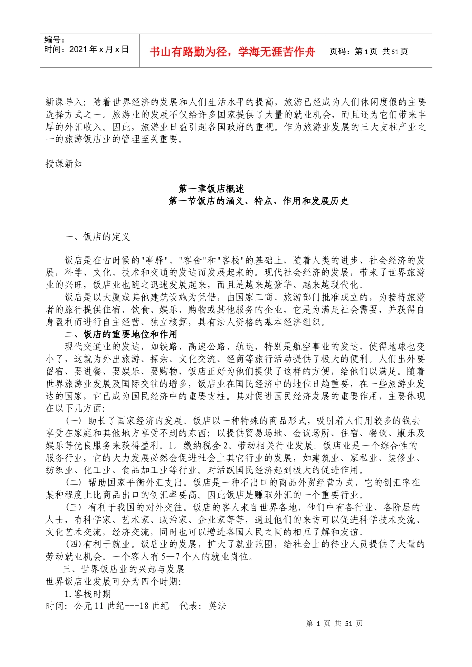 饭店管理教案（DOC90页）_第1页