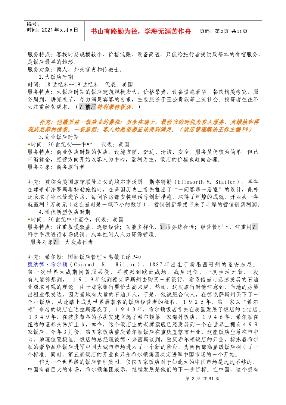 饭店管理教案（DOC90页）_第2页