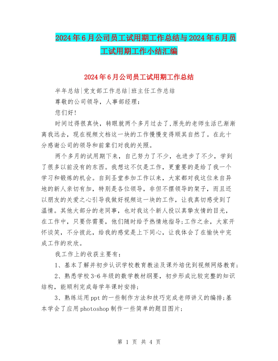 2024年6月公司员工试用期工作总结与2024年6月员工试用期工作小结汇编_第1页