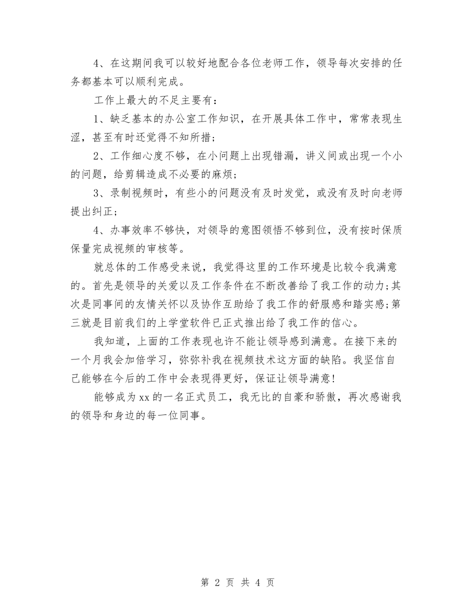 2024年6月公司员工试用期工作总结与2024年6月员工试用期工作小结汇编_第2页