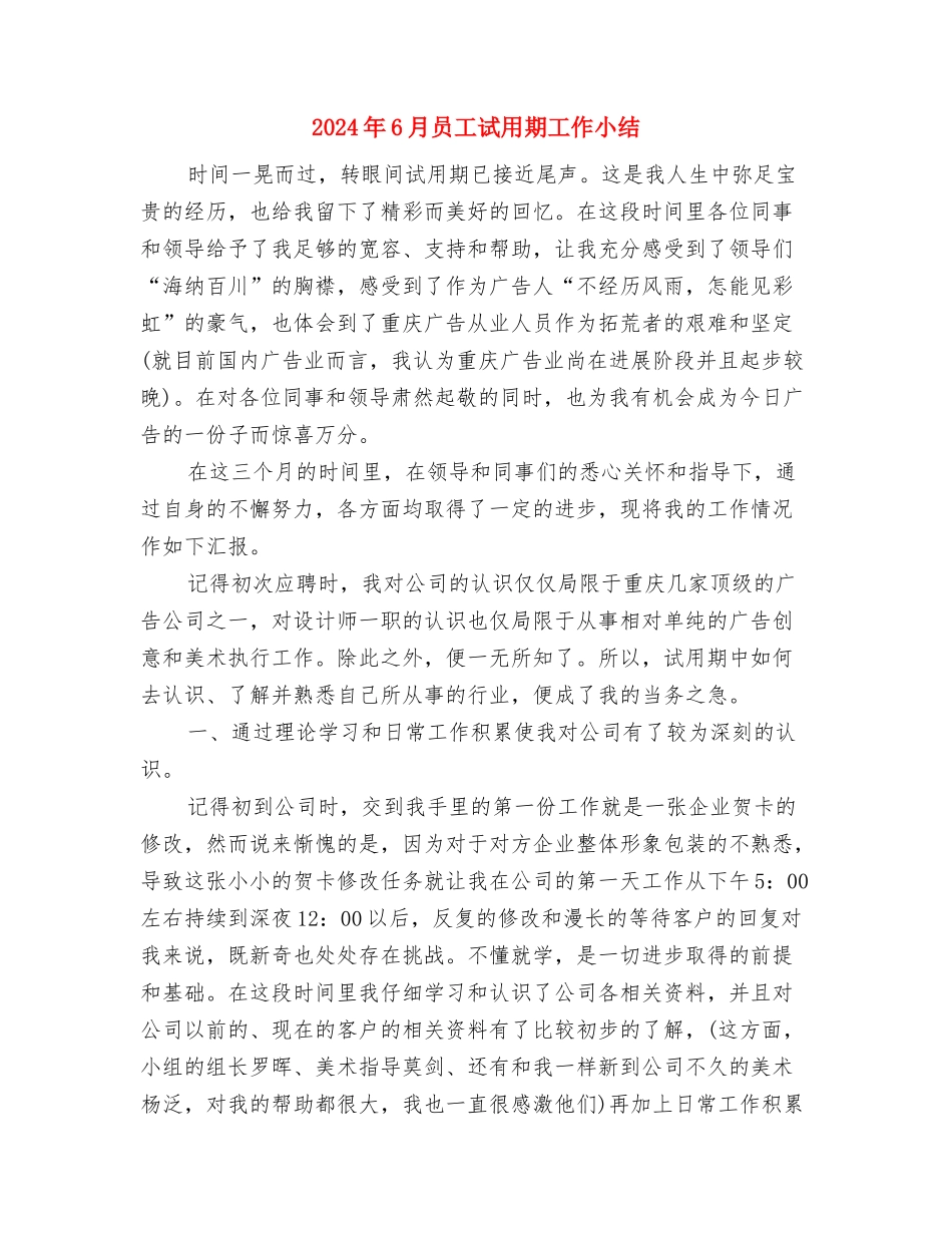 2024年6月公司员工试用期工作总结与2024年6月员工试用期工作小结汇编_第3页