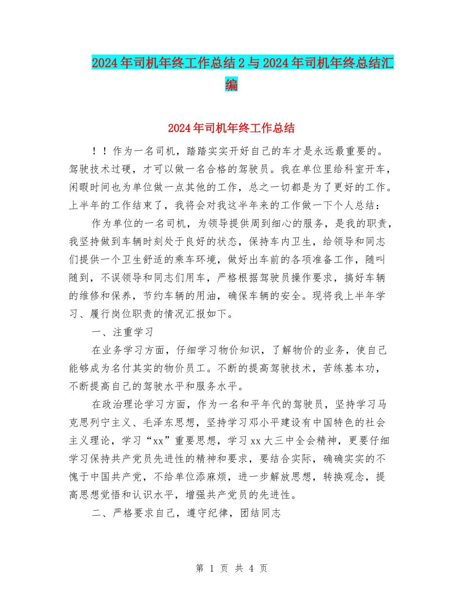 2024年司机年终工作总结2与2024年司机年终总结汇编_第1页