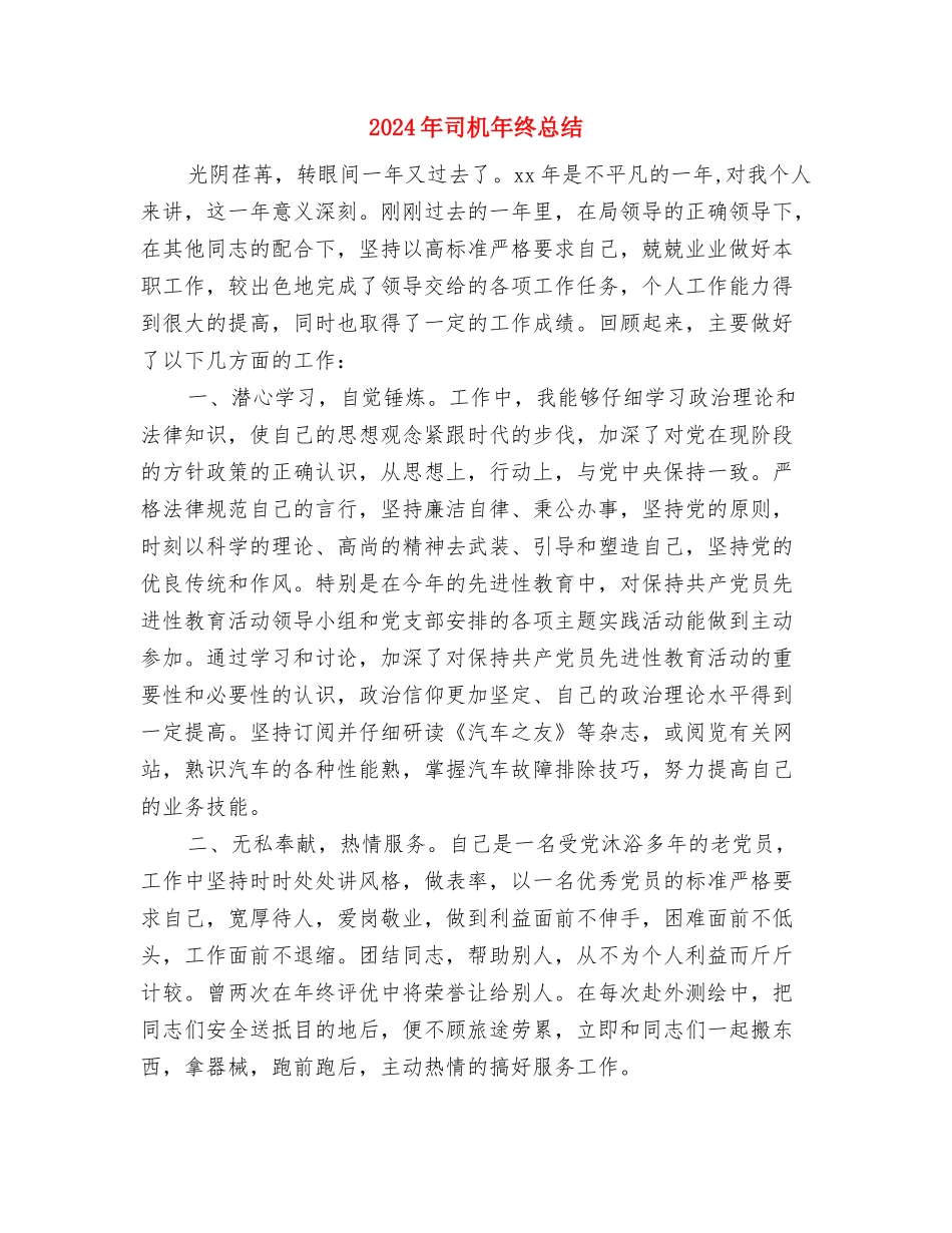 2024年司机年终工作总结2与2024年司机年终总结汇编_第3页