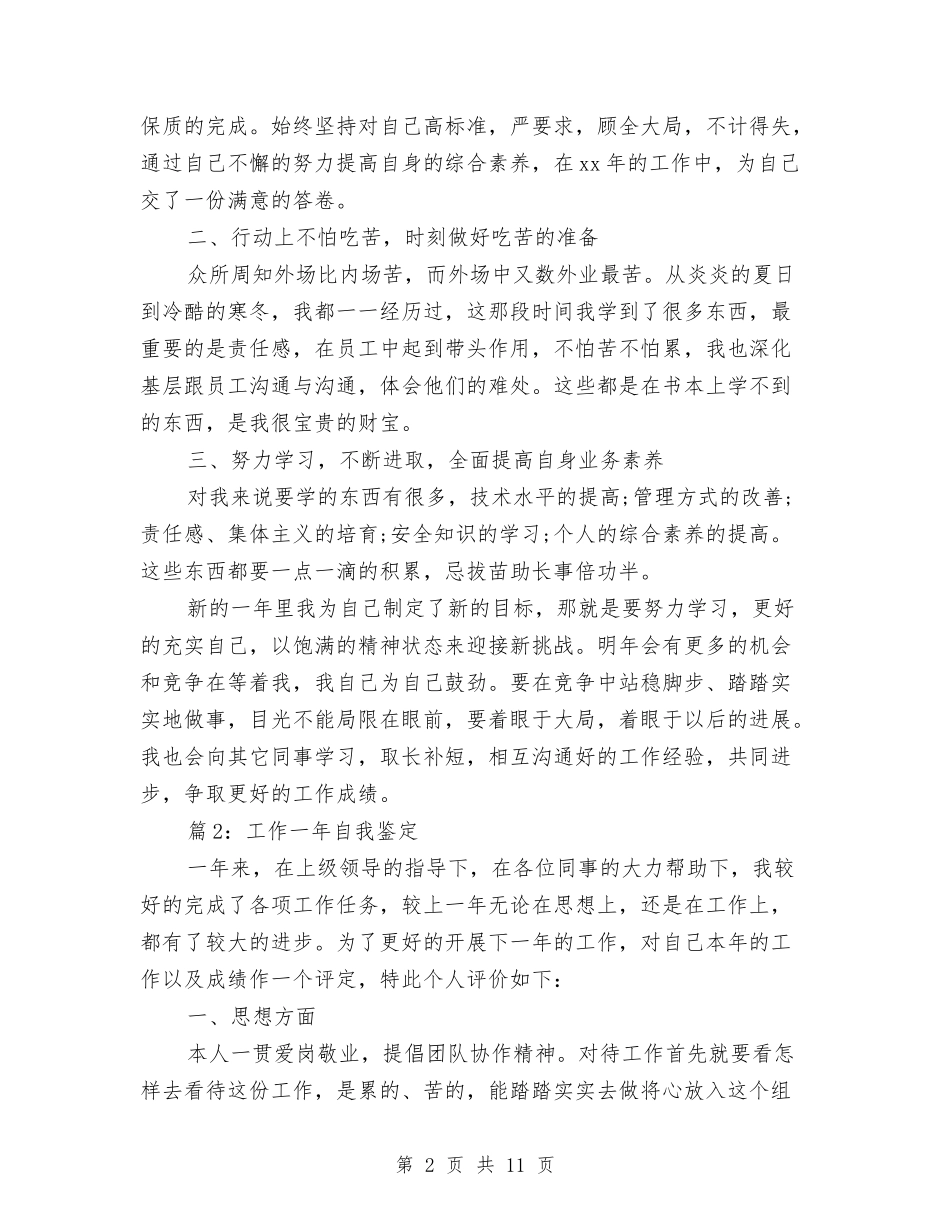 2024工作一年自我鉴定与2024工作一年自我鉴定汇编_第2页