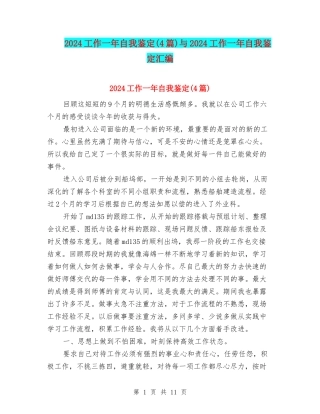 2024工作一年自我鉴定与2024工作一年自我鉴定汇编