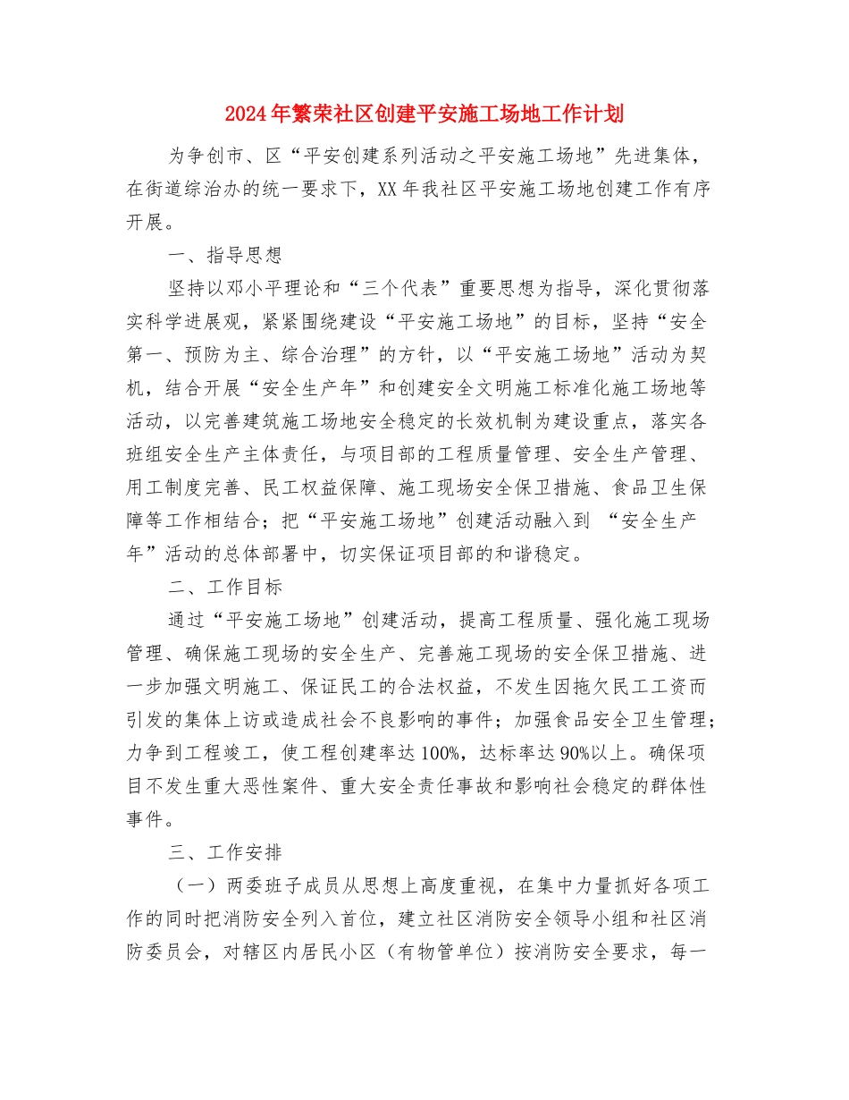 2024年素质拓展部工作计划范文与2024年繁荣社区创建平安工地工作计划汇编_第3页