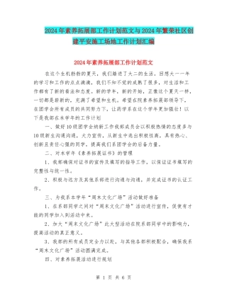 2024年素质拓展部工作计划范文与2024年繁荣社区创建平安工地工作计划汇编