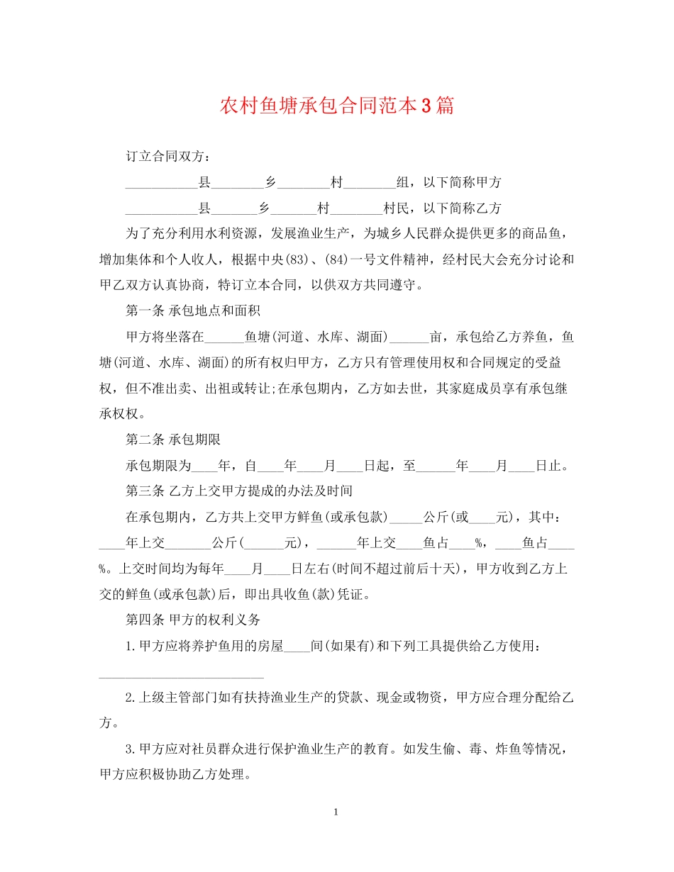 农村鱼塘承包合同范本3篇_第1页