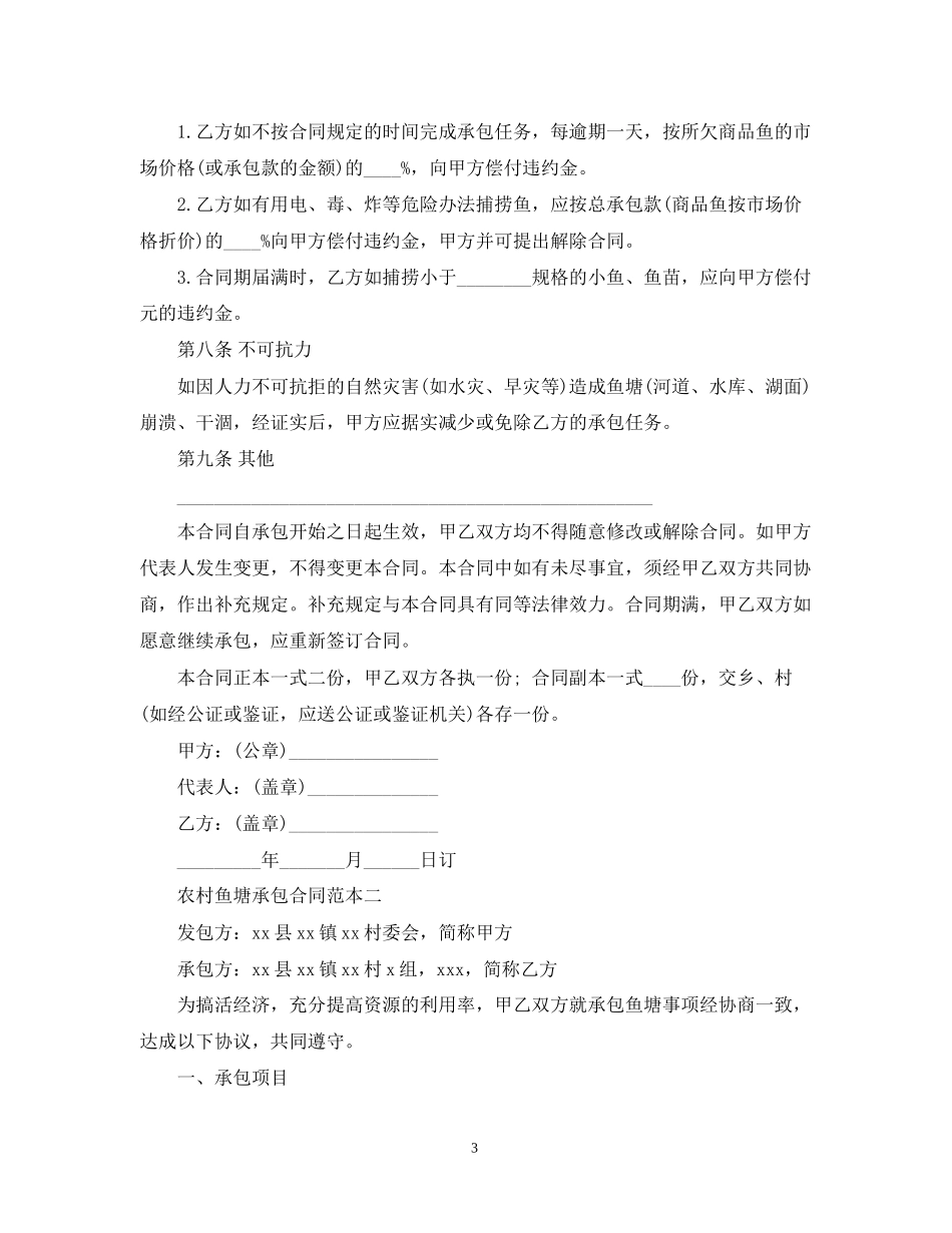 农村鱼塘承包合同范本3篇_第3页