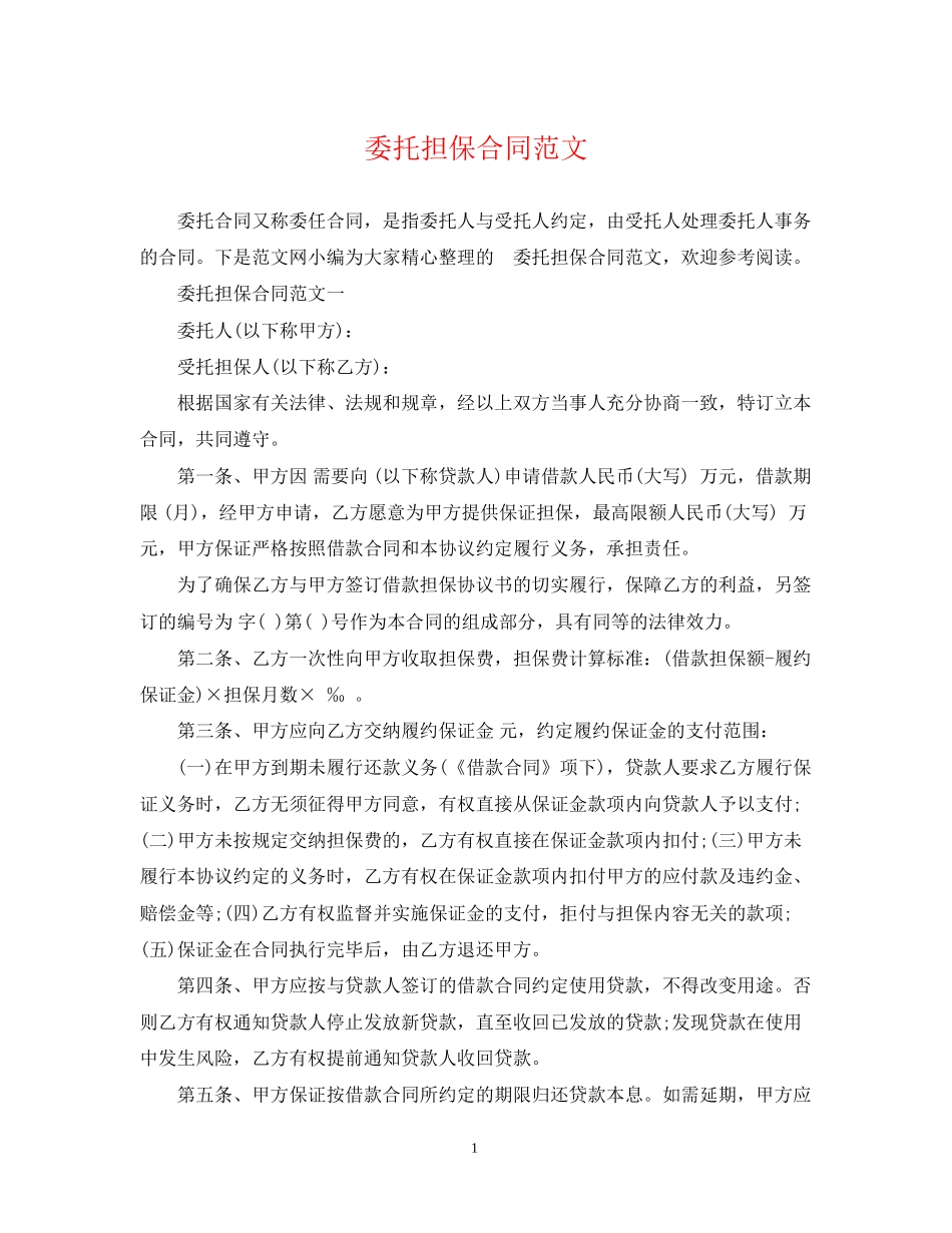 委托担保合同范文2_第1页