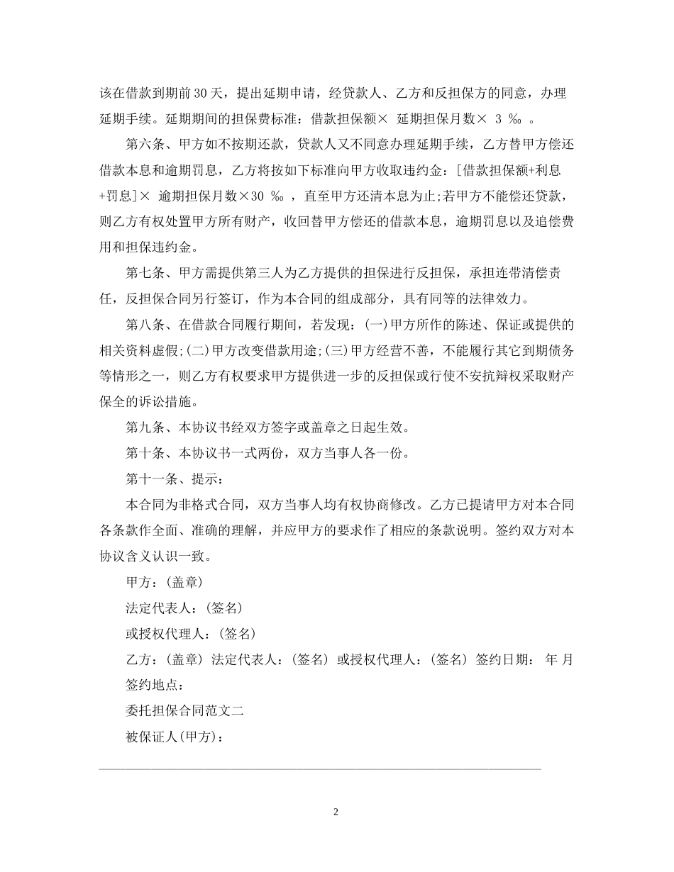 委托担保合同范文2_第2页