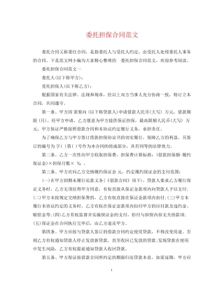 委托担保合同范文2