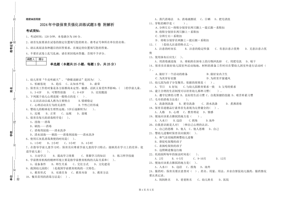 2024年中级保育员强化训练试题B卷-附解析_第1页
