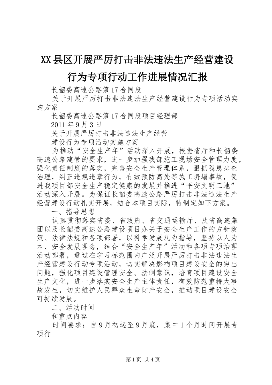 XX县区开展严厉打击非法违法生产经营建设行为专项行动工作进展情况汇报_第1页