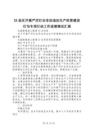 XX县区开展严厉打击非法违法生产经营建设行为专项行动工作进展情况汇报