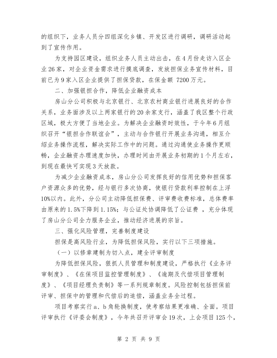 2024年担保中心年终工作总结与2024年担保公司年度工作总结汇编_第2页