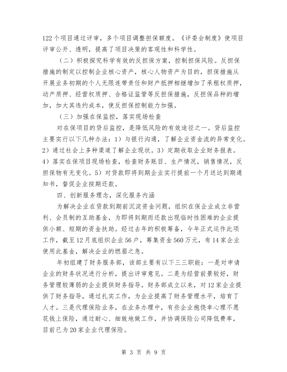 2024年担保中心年终工作总结与2024年担保公司年度工作总结汇编_第3页