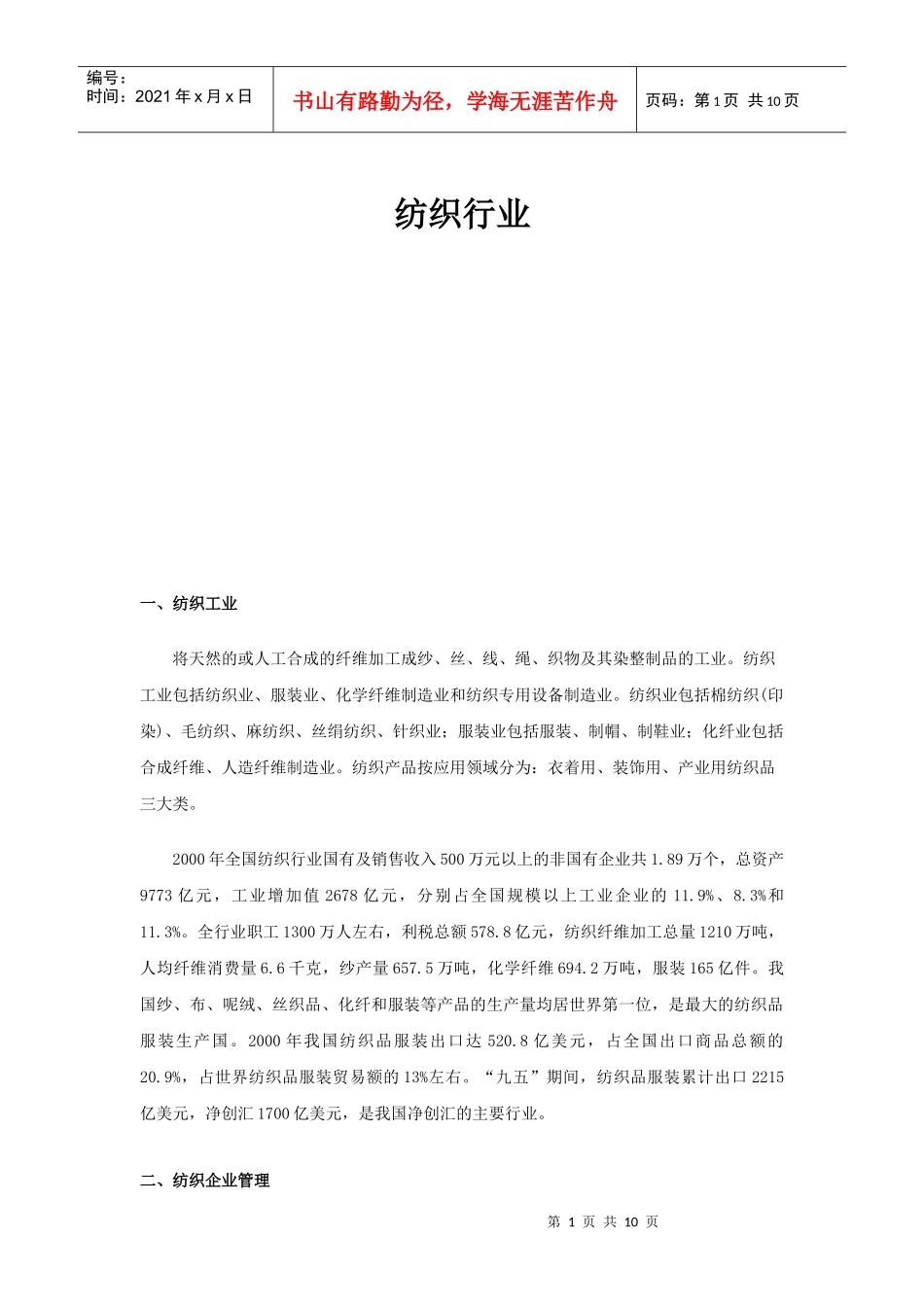 纺织行业企业管理.doc1073_第1页