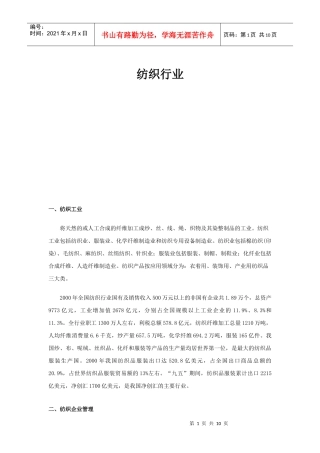 纺织行业企业管理.doc1073
