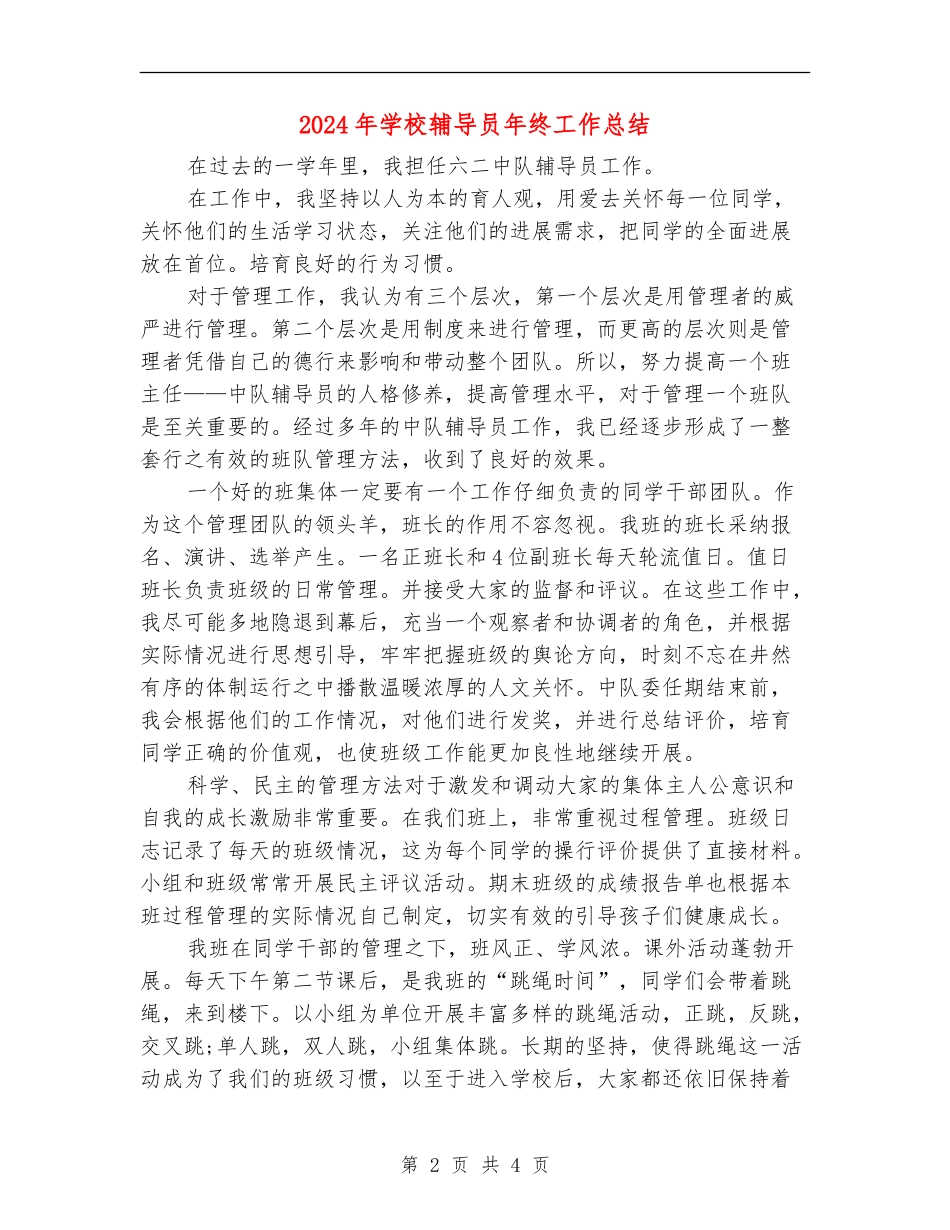 2024年学校辅导员年终工作总结_第2页