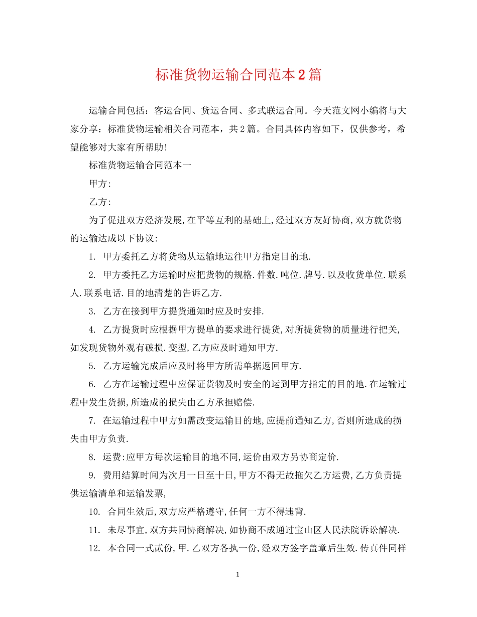 标准货物运输合同范本2篇_第1页