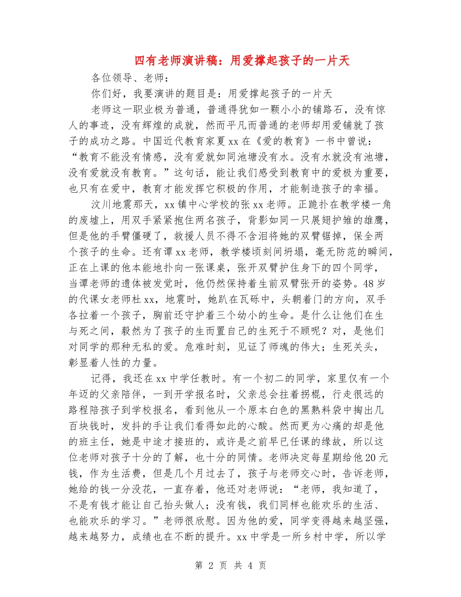四有教师演讲稿：用爱撑起孩子的一片天_第2页