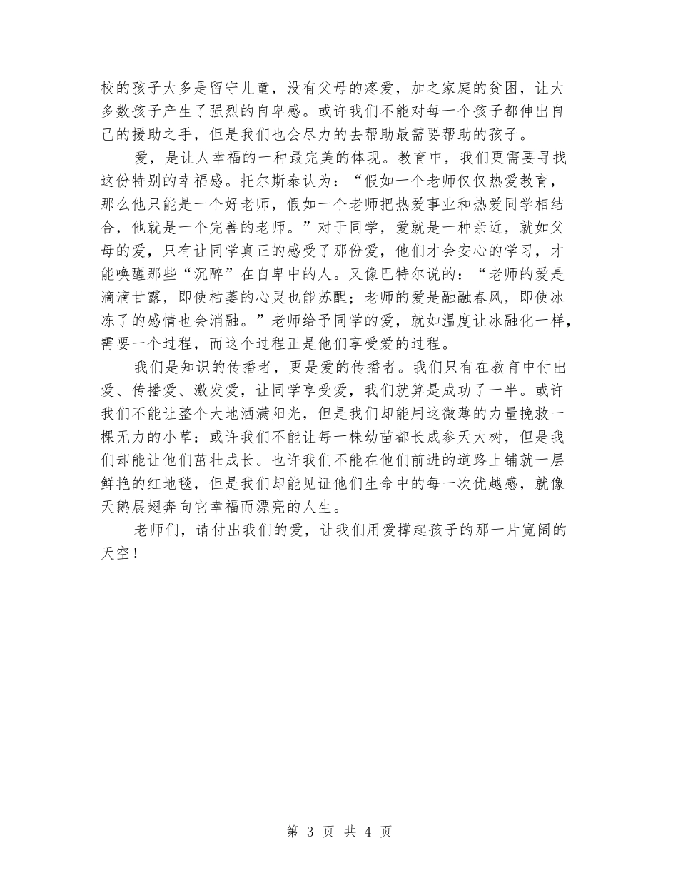四有教师演讲稿：用爱撑起孩子的一片天_第3页