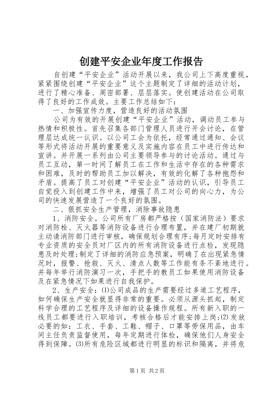 创建平安企业年度工作报告_第1页