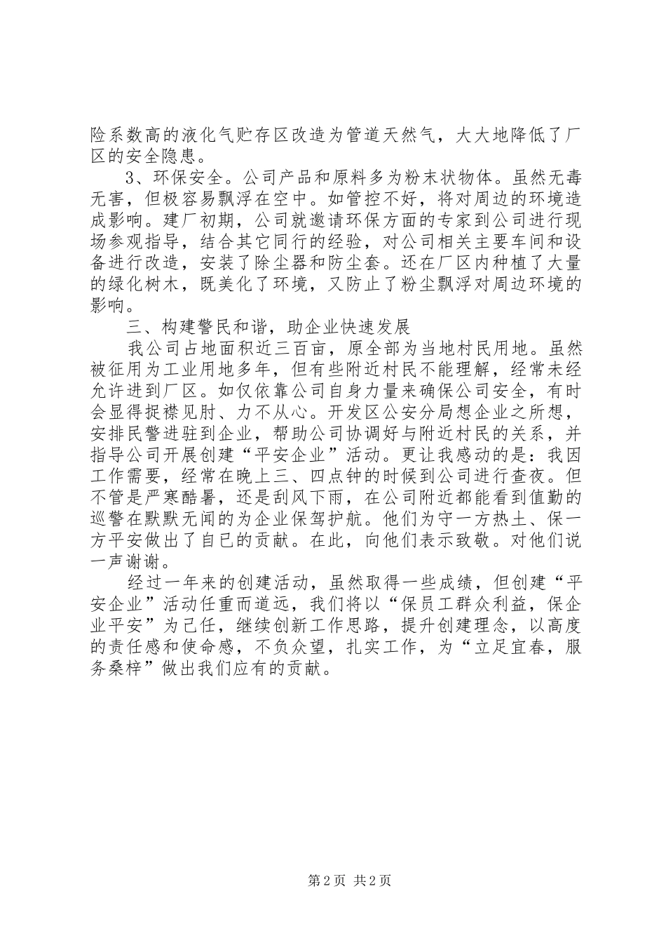 创建平安企业年度工作报告_第2页