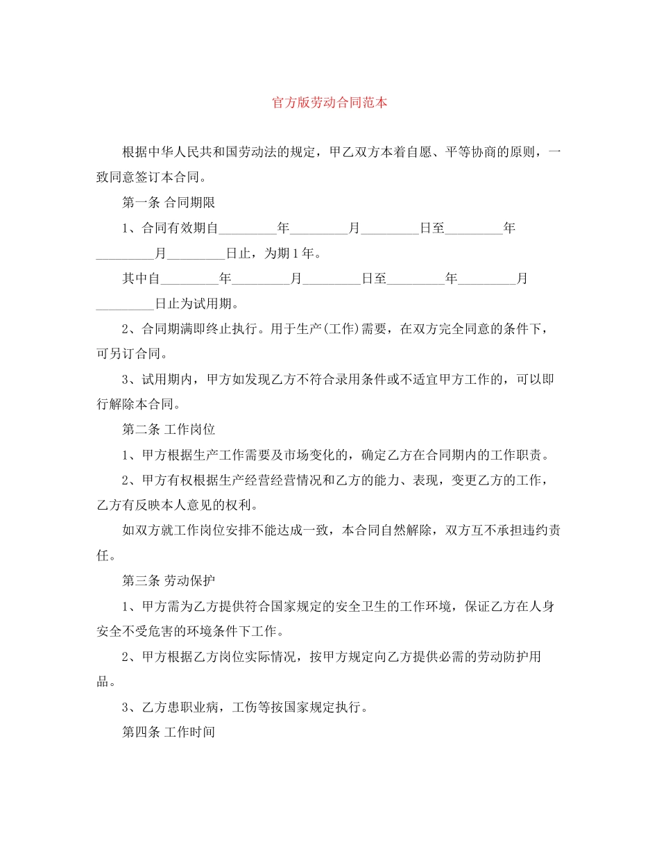 官方版劳动合同范本_第1页