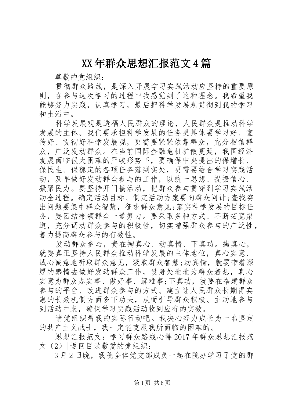 XX年群众思想汇报范文4篇_第1页