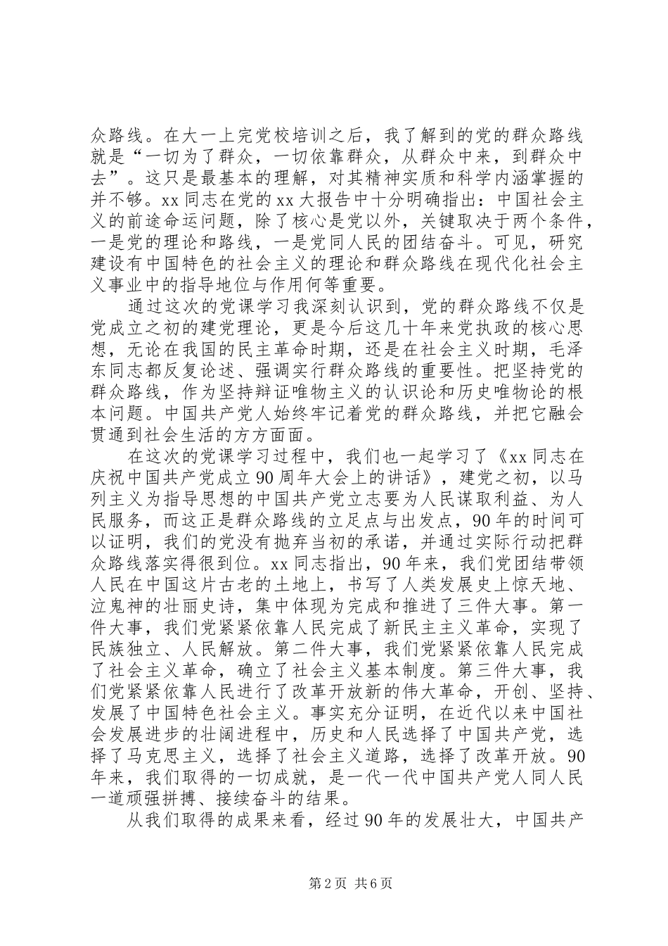 XX年群众思想汇报范文4篇_第2页