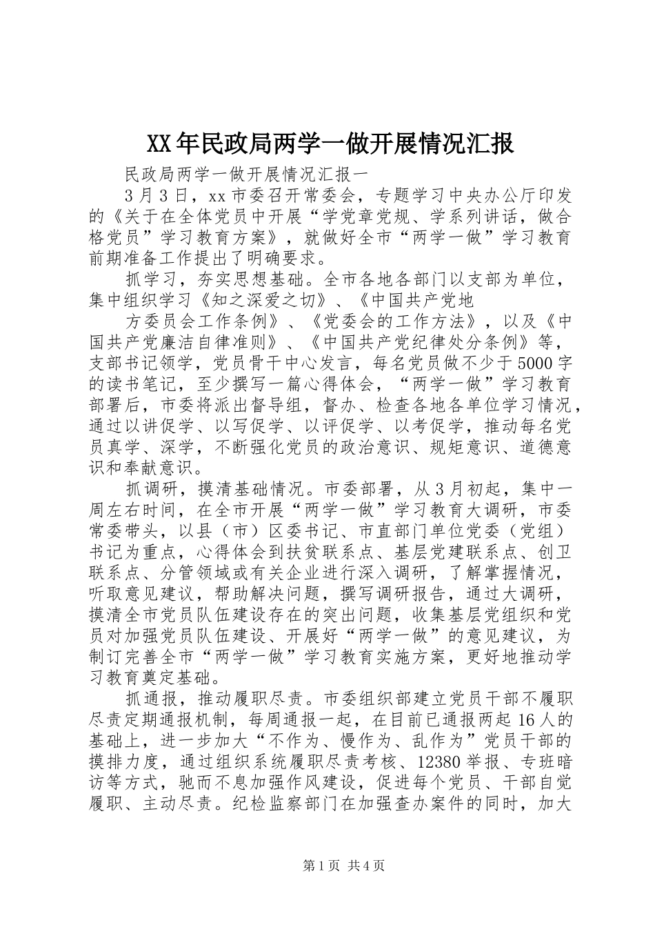 XX年民政局两学一做开展情况汇报_第1页