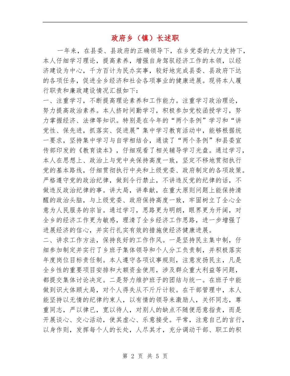 政府乡(镇)长述职述廉报告_第2页