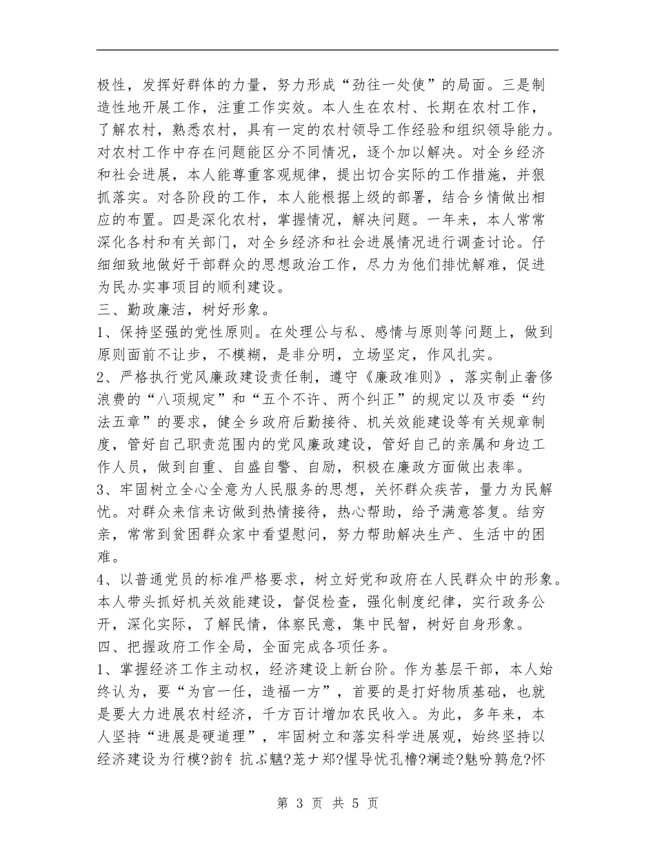 政府乡(镇)长述职述廉报告_第3页